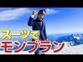 オーダースーツでモンブランに登ってみた【登山】【オーダースーツSADA】【さだ社長】