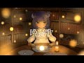 晩餐歌 - tuki. /Covered by 儚牙紺