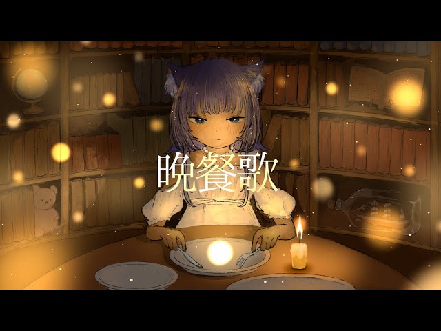 晩餐歌 - tuki. ／Covered by 儚牙紺 - YouTube