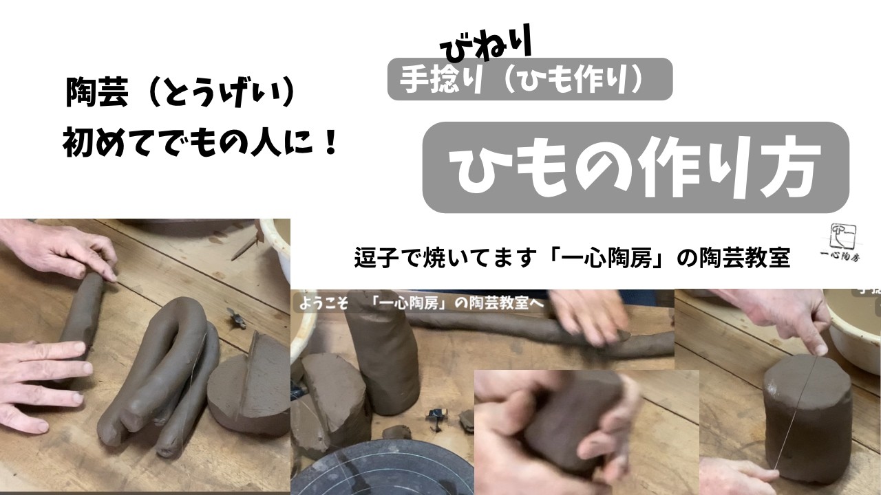 陶芸初めてでもの人に！手捻り（ひもづくり）のひもの作り方 逗子で