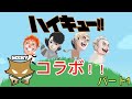 【声真似】ハイキュー!! BJコラボ！ 【アルティメットチキンホース】(1/2)