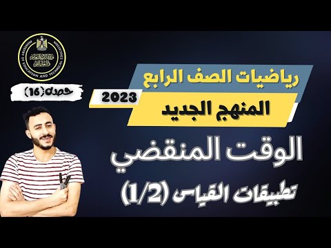 فيديو: أين الوقت المنقضي؟