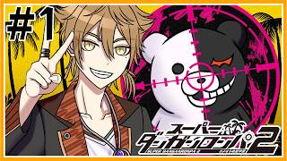 【スーパーダンガンロンパ２】帰ってきたぞダンガンロンパ ＃１【にじさんじ / 伏見ガク】