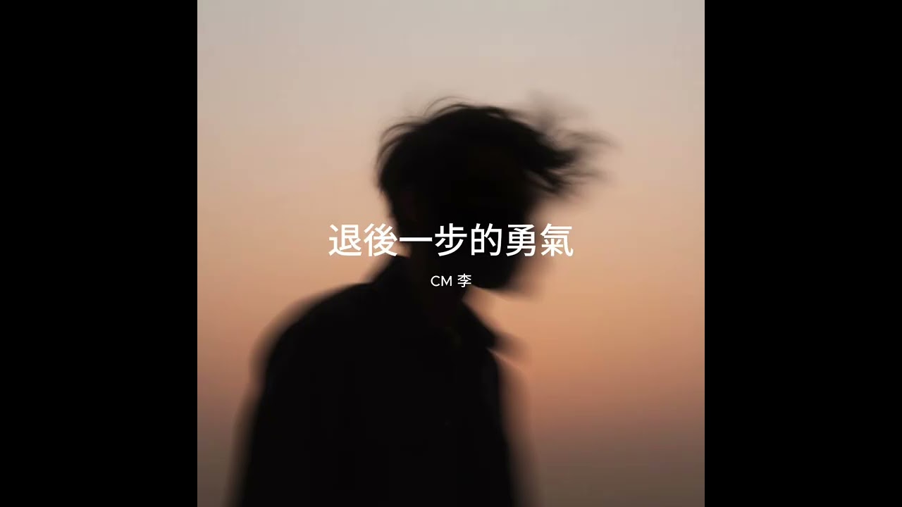 CM李 退後一步的勇氣「為什麼 越想見你 就越是 想要逃避」