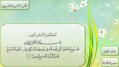 سورة_المجادلة_الشيخ (خالد الجليل)💔.                            اكتب شي تؤجر عليه 💔