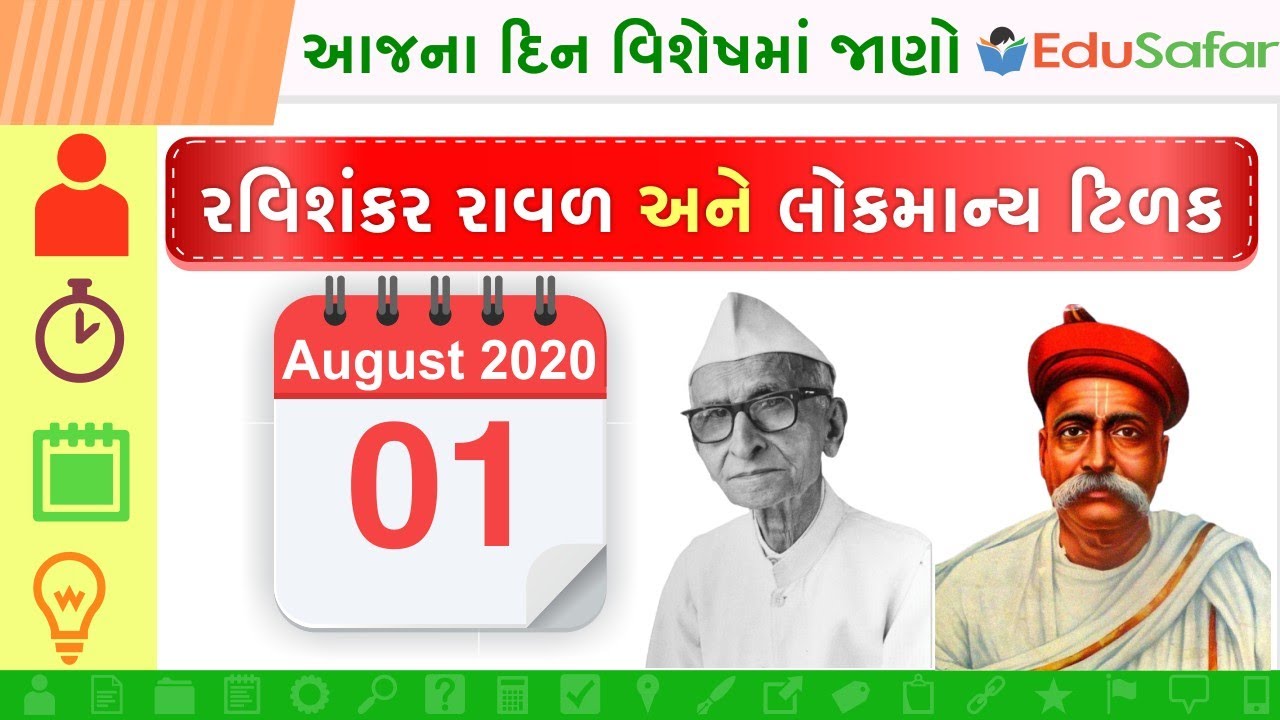 1 August | Lokmanya Tilak | Ravi Shankar Raval | લોકમાન્ય તિલક | રવિશંકર રાવળ દિન વિશેષ