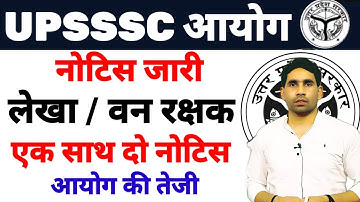 UPSSSC LATEST NEWS | OFFICIAL NOTICE OUT | FOREST GUARD | AUDITOR UPSSSC LATEST NEWS