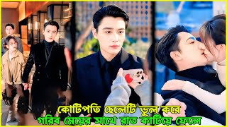 কোটিপতি ছেলেটি ভুল করে গরিব মেয়ের সঙ্গে এক রাত কাটায় 😱💔 | K-Drama Bangla
