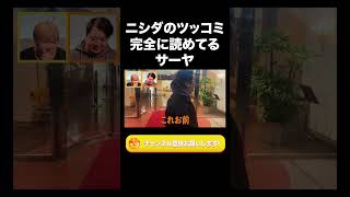 ニシダのツッコミ完全に読めてるサーヤ【ラランド切り抜き】#shorts