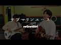 reGretGirl - サブマリンユース (cover)【弾き語りとベース】