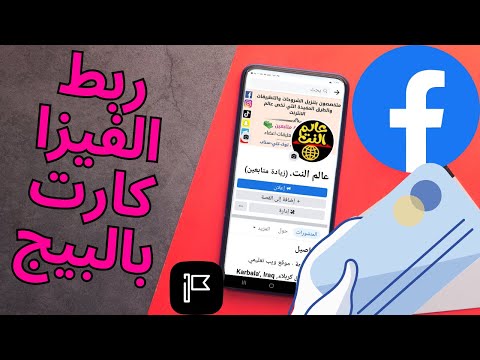 كيفية ربط الفيزا كارت بصفحة فيسبوك للترويج بالتحديث الجديد وهل يمكن ربط الفيزا باكثر من بيج