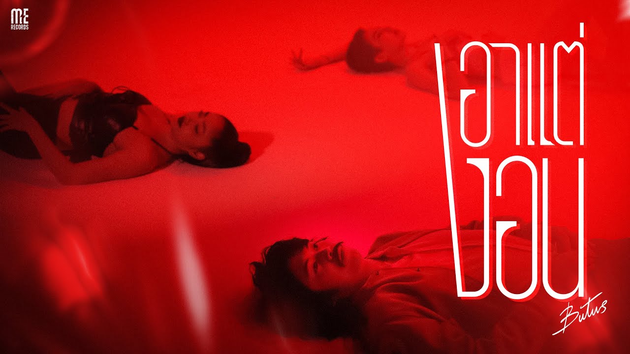 เอาแต่งอน - BUTUS I OFFICIAL MV