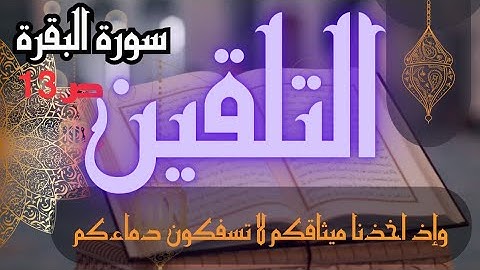 تلقين سورة البقرة الصفحة 13 وإذ اخذنا ميثاقكم لا تسفكون دماءكم برواية ورش