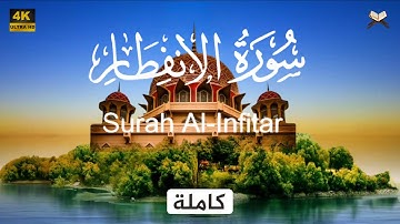 سورة الانفطار مكتوبة كاملة | علاء عقل - جودة عالية - Surah Al Infitar Ala Aql