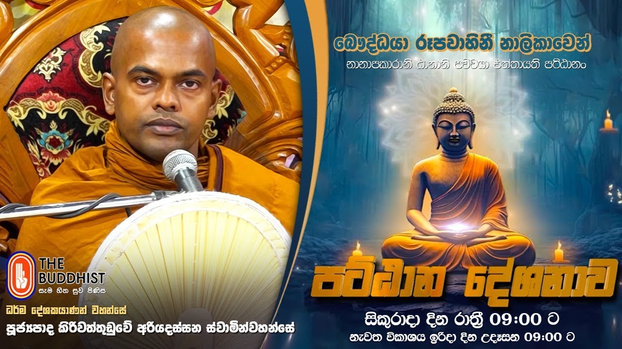 Pattana Deshanawa | පට්ඨාන දේශනාව | 2024-03-22 | 09:00 PM