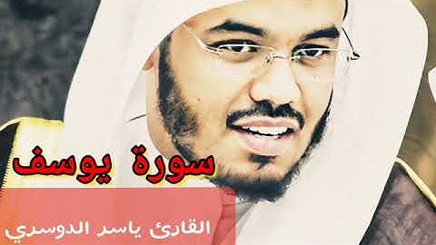 سورة يوسف - بصوت الشيخ ياسر الدوسري