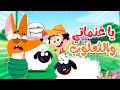 أغنية يا غنماتي والثعلوب قناة فراولة
