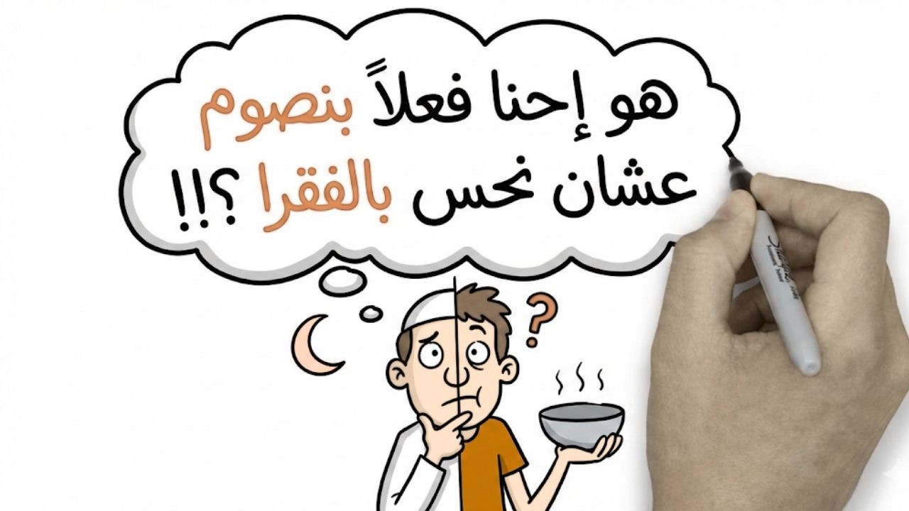 هو إحنا فعلا بنصوم عشان نحس بالفقرا ؟!! - YouTube