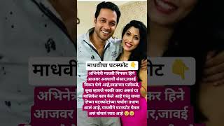 Madhavi Nimkars Divorce?