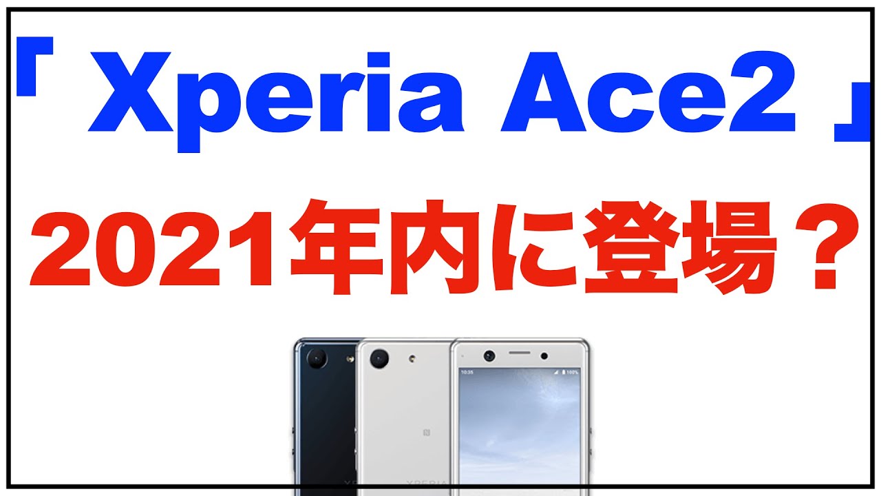 Xperia 21年のハイエンドはxperia 1 5 で終わり Xperia Ace 2 Xperia L5 が21年内に登場 Youtube