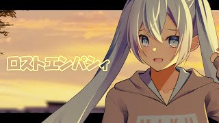 ロストエンパシィ