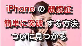 iphoneの顔認証faceIDを簡単に突破する裏ワザが見つかってしまう