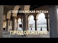 СТОКГОЛЬМСКАЯ РАТУША, ПРОДОЛЖЕНИЕ. ЭКСКУРСИЯ ПО СТОКГОЛЬМУ. АДВЕНТ-КАЛЕНДАРЬ - седьмой выпуск