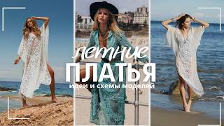 Летние сарафаны и платья. Идеи для вязания.