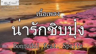 น่ารักชิบปุ๋ง - Bonnadol Feat.SPRITE | น่ารักชิบ ดวงเดือน ดอกฟ้า แค่เธอ﹝เพลงมาใหม่﹞