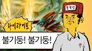 불기둥! 불기둥!