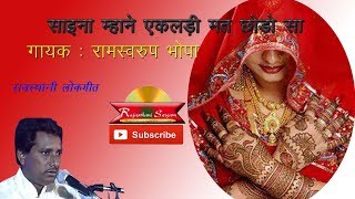 Song :- saina mhane ekaladi mat chhodo sa singer ramsawroop bhopa
track live category rajasthani folk - mand gayan present by sar...