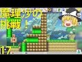 【ゆっくり実況】スーパーマリオメーカーうぷ主コースを魔理沙が挑戦！part17