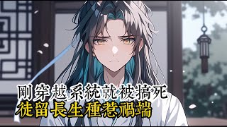 刚穿越系统就被搞死 徒留长生种惹祸端 生 #小說 #小說推薦 #逆襲 #重生 #穿越 #玄幻小說 #玄幻文 #修仙 #種田文 #種田 #種田小說 #年代文 #都市小說 #漫畫 #劇情 #動漫