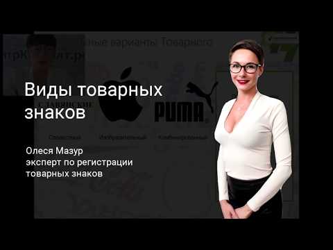 Виды товарных знаков- словесный- изобразительный- комбинированный