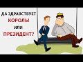 Чем республика отличается от монархии? Политика простыми словами! | Зеркало мира