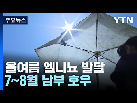 날씨 엘니뇨 발달하는 올여름 예년보다 덥고 7 8월 남부 호우 YTN 