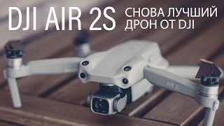 DJI Air 2S - полуобзор и впечатления после Mavic 2 Pro