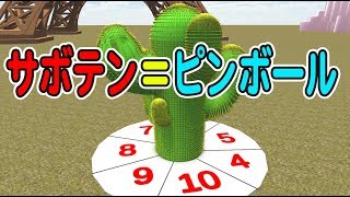 【物理エンジン】サボテンの針でピンボール出来そうと思った