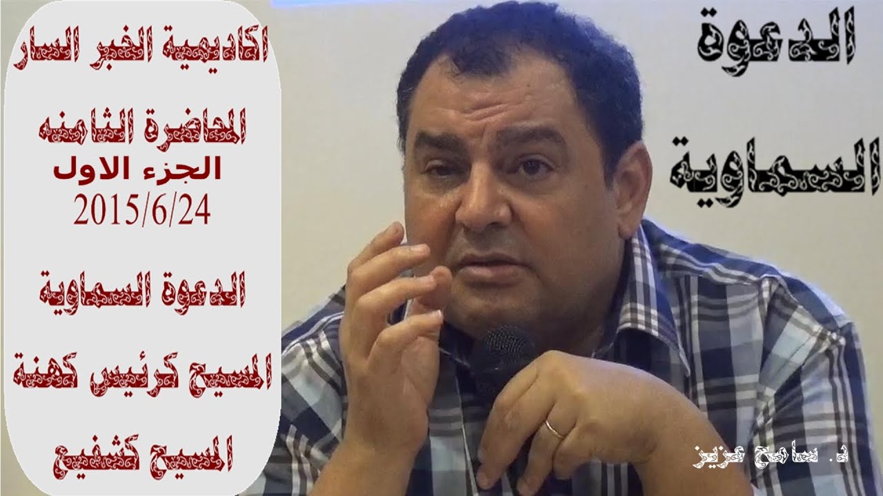 الدعوة السماوية - المسيح كرئيس كهنة وكشفيع - الجزء الاول - د.سامح عزيز