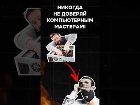 Никогда не доверяй компьютерным мастерам! #пк #сборкапк #игры #видеоигры #game #pc #gaming #nvidia