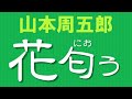 【朗読】山本周五郎　友情か恋心か、沈黙か能弁か、他の女に産ませた子がいる男に嫁ぐ幼馴染への思いは・・・