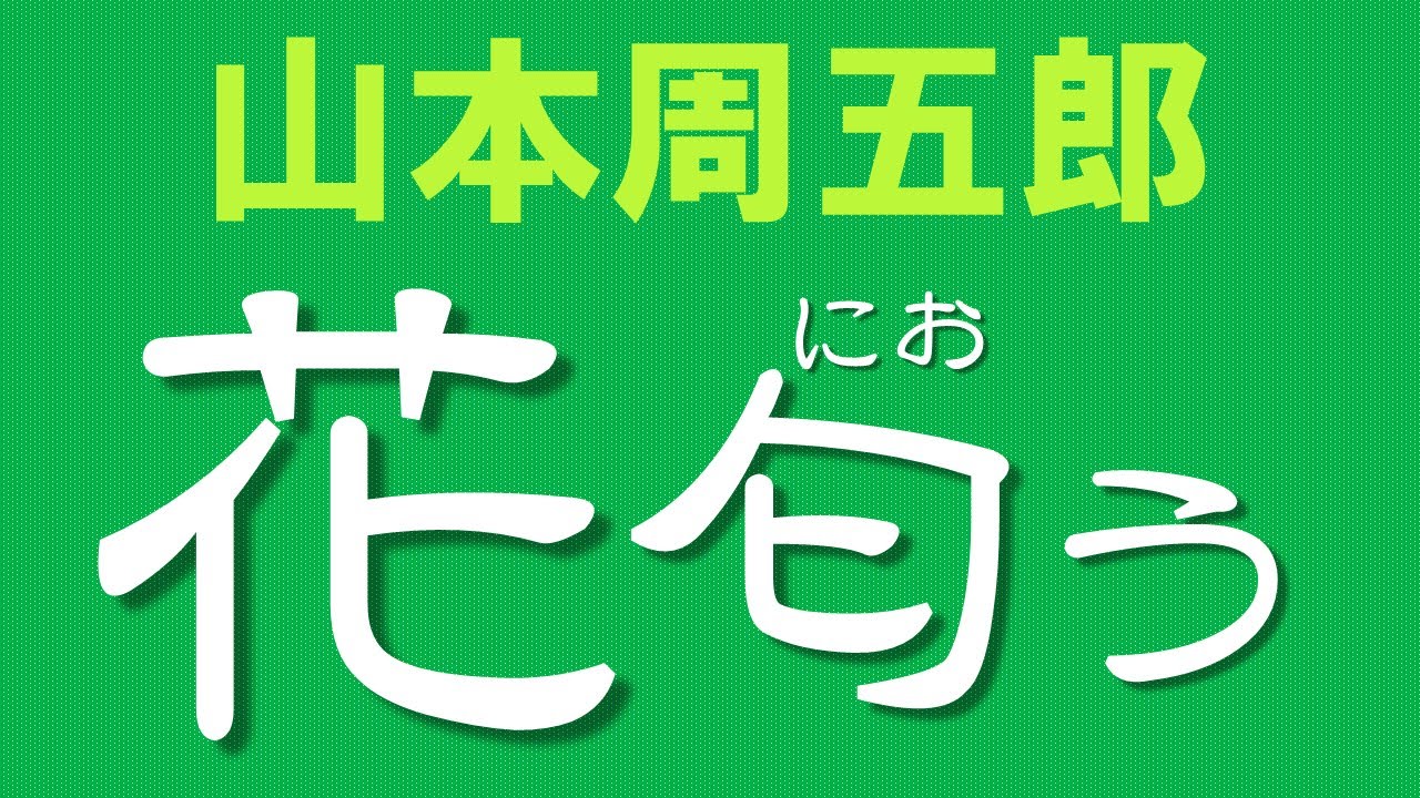【朗読】山本周五郎　友情か恋心か、沈黙か能弁か、他の女に産ませた子がいる男に嫁ぐ幼馴染への思いは・・・
