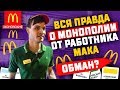 МОНОПОЛИЯ ВСЯ ПРАВДА ОТ РАБОТНИКА МАКДОНАЛЬДС