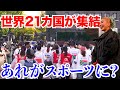 【初開催】”あれ”がスポーツになったW杯！世界21ヵ国の選手たちが渋谷の街で・・・