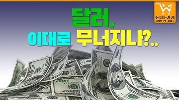 지금 달러에 투자하는 좋은 방법은?