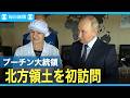 プーチン氏、初の北方領土訪問　対露制裁を続ける日本をけん制か
