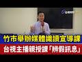 竹市舉辦媒體識讀宣導課 台視主播親授課「辨假訊息」