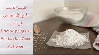 طريقة تحضير دقيق الأرز الأبيض|خالي من الجلوتين|How to prepare white rice flour at home