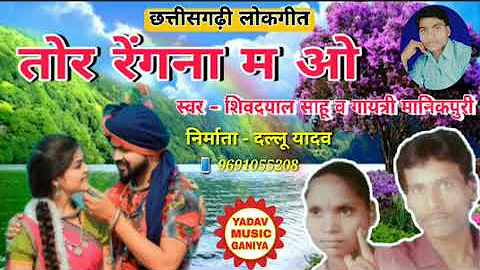 CG SONG - SHIVDAYAL SAHU - TOR RENGANA M O TOR RENGANA MA - YADAV MUSIC GANIYA CG SONG - 9691055208