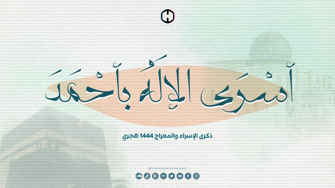 أسرى الإله بأحمد | ذكرى الإسراء والمعراج 1444 هجري | The Harmony Band | Official Lyrics Video
